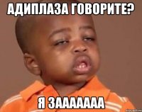 АдиПлаза говорите? Я зааааааа