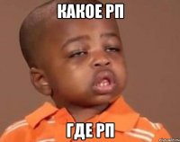 Какое РП Где РП