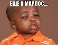 Еще и Марлос.... 