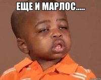 еще и Марлос..... 