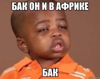 БАК он и в Африке БАК