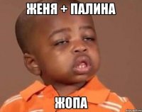 женя + палина жопа