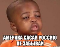  Америка сасай россию не забывай