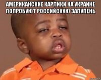 Американские карлики на украине попробуют российскую залупень 