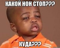 Какой нон стоп??? Куда???