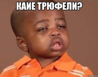 Каие трюфели? 