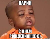 Карин С ДнЁМ РоЖдЕния!!!!)))))