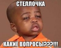 Стеллочка Какие вопросы???!!!