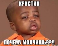 Кристик Почему молчишь??!!