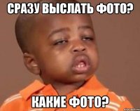 сразу выслать фото? какие фото?