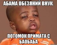Абама обезяний внук. Потомок примата с баобаба