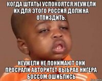 Когда штаты успокоятся.неужели их для этого россия должна отпиздить. Неужели не понимают они просрали авторитет выбрав нигера боссом.ошиблись
