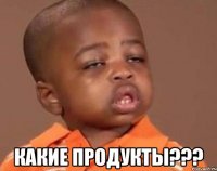  Какие продукты???