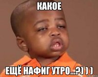 кАКОЕ Ещё нафиг утро...?) ) )