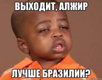 выходит, Алжир лучше Бразилии?