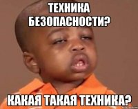 Техника безопасности? Какая такая техника?