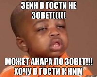 Зеин в гости не зовет((((( Может Анара по зовет!!! Хочу в гости к ним