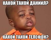 Какой такой Даниил? Какой такой телефон?