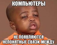 компьютеры не появляются непонятные связи, между