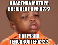 Пластина мотора внешней рамки??? нагрузки гексакоптера???