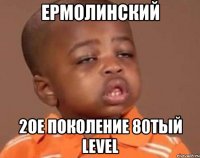 Ермолинский 2ое поколение 80тый level