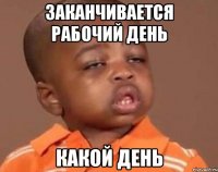 заканчивается рабочий день какой день