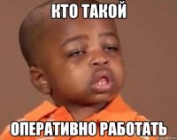 кто такой оперативно работать
