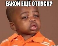 Еакой ещё отпуск? 