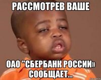 Рассмотрев Ваше ОАО "Сбербанк России» сообщает…