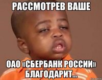Рассмотрев Ваше ОАО «Сбербанк России» благодарит…