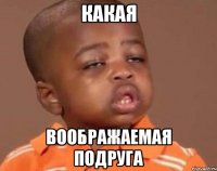 Какая воображаемая подруга