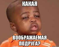 Какая воображаемая подруга?