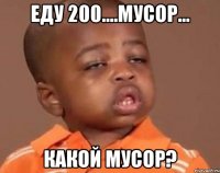 Еду 200....Мусор... Какой мусор?