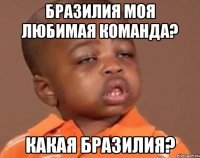 Бразилия моя любимая команда? Какая Бразилия?