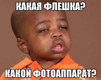 Какая флешка? Какой фотоаппарат?