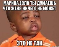 Марина,если ты думаешь что Женя ничего не может это не так