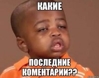 Какие последние коментарии??