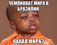 Чемпионат Мира в Бразилии. Какая Мира?