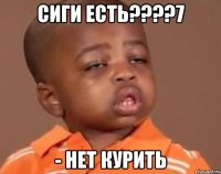 сиги есть????7 - нет курить