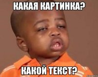 Какая картинка? Какой текст?
