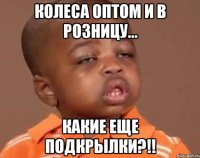 Колеса оптом и в розницу... Какие еще подкрылки?!!