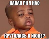 какая РК у нас крутилась в июне?