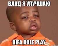 Влад я улучшаю Rifa Role Play