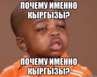 почему именно кыргызы? почему именно кыргызы?