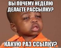 Вы почему неделю делаете рассылку? Какую раз ссылку?