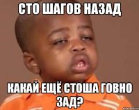 Сто Шагов назад Какай ещё Стоша Говно Зад?