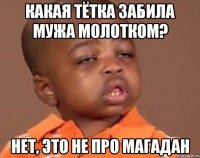 Какая тётка забила мужа молотком? нет, это не про Магадан