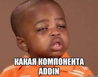  Какая компонента Addin