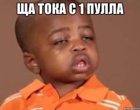 ща тока с 1 пулла 