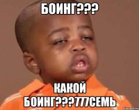боинг??? какой боинг???777семь